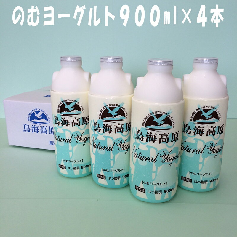 のむヨーグルト900ml 4本 鳥海高原ヨーグルト 鳥海やわた観光 ギフト のし対応可