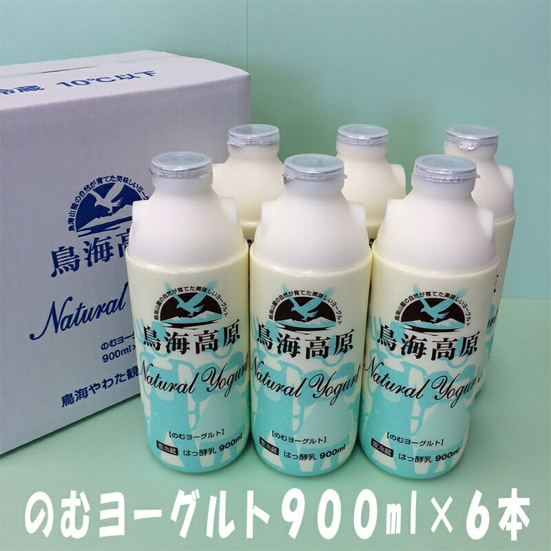 のむヨーグルト900ml×6本（鳥海高原ヨーグルト）鳥海やわた観光 ギフト のし対応可