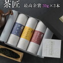 2025 お中元 「茶匠」最高金賞30g×3本詰合せ 世界緑茶コンテスト2009 最高金賞&パッケージ大賞W受賞 茶来未 ギフト のし対応可 夏ギフト