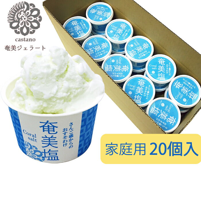奄美ジェラート（奄美塩）家庭用20個入 castano（カスターノ） のし対応可 ギフトのサムネイル