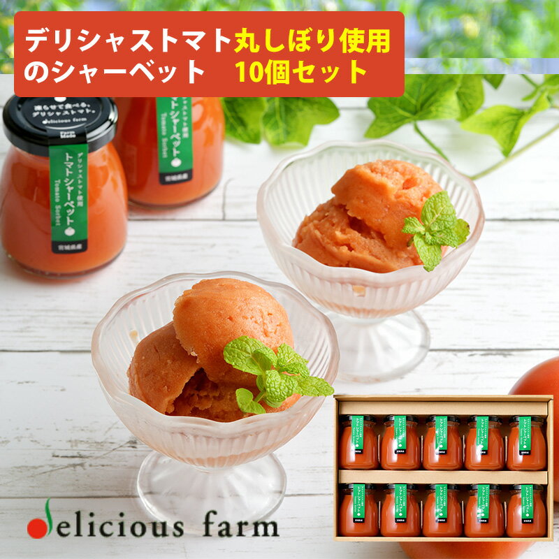 デリシャストマト丸しぼり使用 トマトシャーベット100g×10本セット 常温保存可 玉光デリシャス ギフト のし対応可