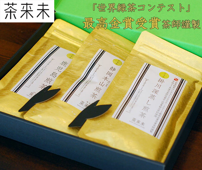 金袋三種詰合せ（掛川・本山・鹿児島） 上級煎茶3種セット 茶来未 ギフト のし対応可