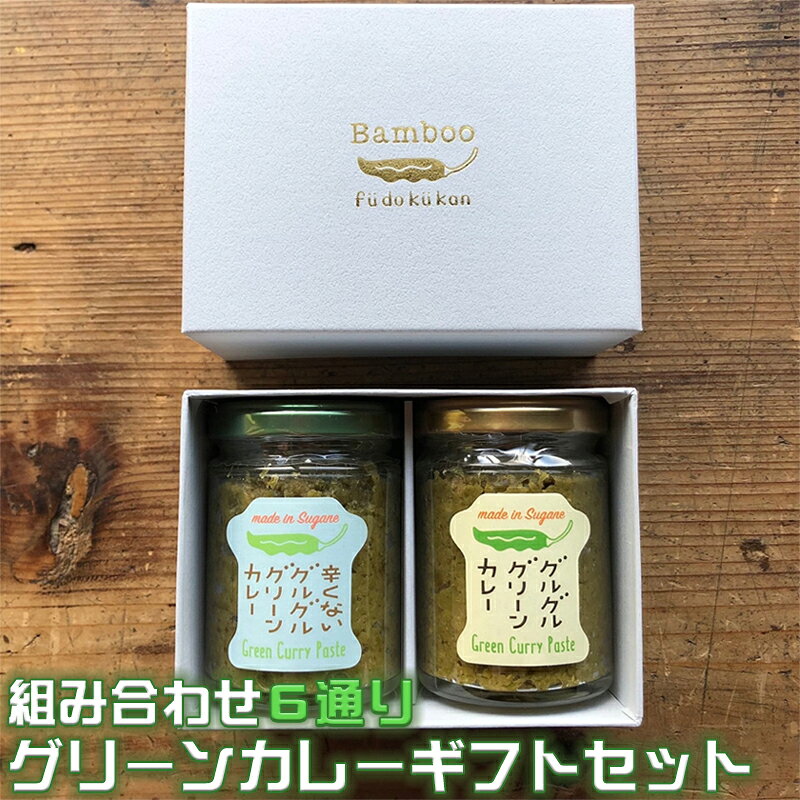 Rakuten - お中元 2026 父の日 お家で簡単！唐辛子農家のカレーペースト2種セット　ギフト箱、リボン付き　グルグルグリーンカレー（ノーマル・ホット・辛くない）組み合わせ6通り 夏ギフト 御中元