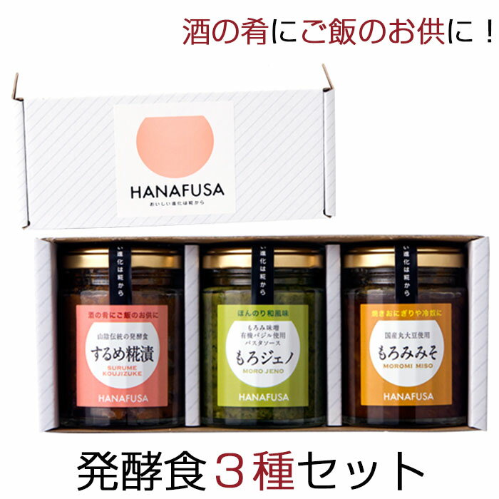 するめ HANAFUSA もろジェノ、ご飯のお供セット（3個入） するめ糀漬・もろジェノ・もろみみそ しょうゆの花房 花房商店 ギフト のし対応可