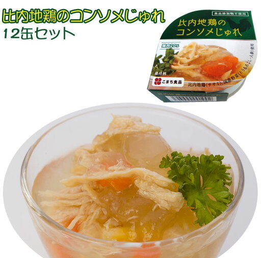 比内地鶏のコンソメじゅれ缶 12缶セット 3年保存 国産原料使用 食品添加物不使用 こまち食品工業 比内地鶏のコンソメじゅれ缶 12缶セット 3年保存 国産原料使用 食品添加物不使用 こまち食品工業