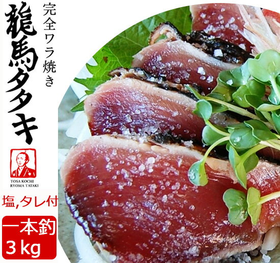 龍馬の國　土佐伝統製法　完全ワラ焼き鰹タタキ「龍馬タタキ」　3kg 業務用・一本釣り（塩・たれ付） 海のレストラン〜鰹群家（なぶらや）〜 しまんとハマヤ