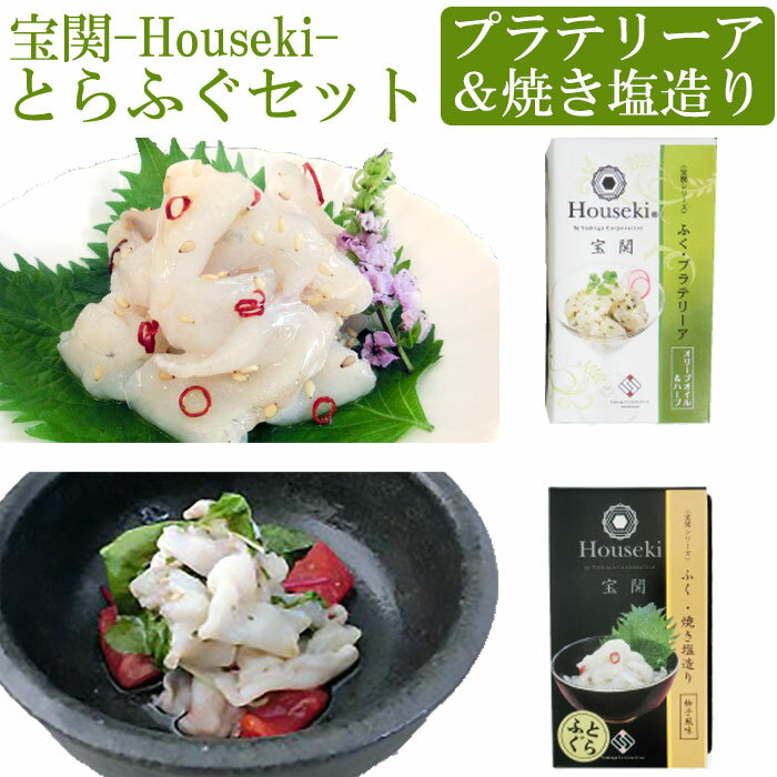 宝関-Houseki- とらふぐセット（とらふぐ焼き塩造り（無添加）60g、ふぐ・プラテリーア60g各1本） 山賀 第46回 山口県水産加工展 農林水産大臣賞を受賞（とらふぐ焼き塩造り） ギフト のし対応可