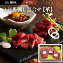 2025 お中元 ふじ馬刺し詰合せ「華」3〜4人前(上赤身80g×2・ユッケ50g)計210g タレ・生姜付 フジチク ギフト のし対応可 夏ギフト