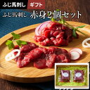 2025 お中元 ふじ馬刺し 上赤身2個セット(2~3人前) 80g×2個 タレ・生姜付 フジチク ギフト のし対応可 夏ギフト
