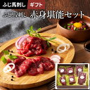 2025 お中元 ふじ馬刺し赤身堪能セット 4〜8人前(上赤身80g×4、ユッケ50g×2)420g 専用のたれ・生姜付 フジチク ギフト のし対応可