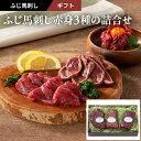 2025 お中元 ふじ馬刺し赤身3種の詰合せ 約3〜5人前 (たたき、ランプ各80g×1、ユッケ50g×1)210g 専用のたれ・生姜付 フジチク ギフト のし...