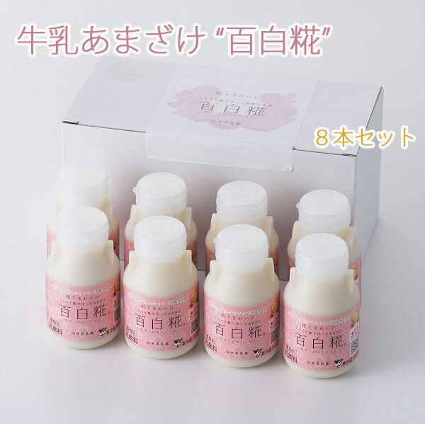 牛乳あまざけ　百白糀　プレーン　150ml×8本セット 白水舎乳業 米麹 甘酒 砂糖不使用 ノンアルコール【沖縄・離島への配送不可】 ギフト のし対応可