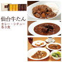 【28日9:59までポイント4倍★】仙臺牛たん屋　牛たんカレー＆シチューセット　K-45【仙台牛タン】【送料無料】