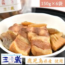 豚バラ角煮と竹の子こんにゃくの煮物6個セット 農園レストラン 三蔵(みくら)