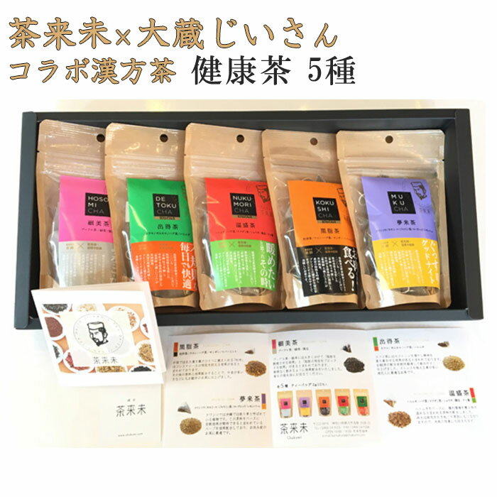 茶来未 日本茶 健康茶詰合せ　5種セット 茶来未×大蔵じいさんコラボ漢方茶 ギフト のし対応可