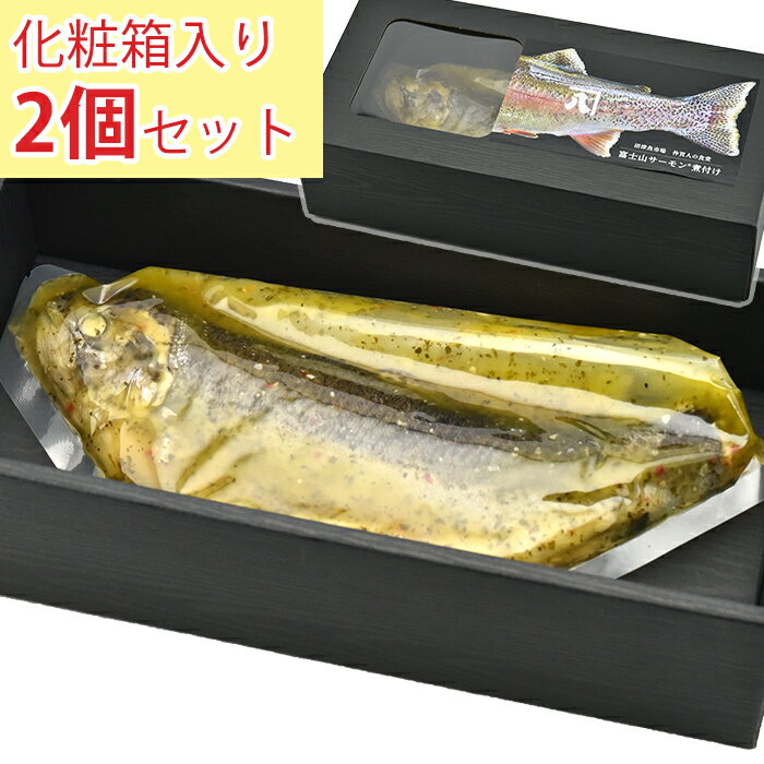 富士山サーモン煮付け(バジルオイル煮)　化粧箱入れ2個セット かねはち ギフト のし対応可