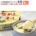 比内地鶏入り 茶わんむし 8缶セット FOODEX JAPAN 2015 金賞受賞 こまち食品