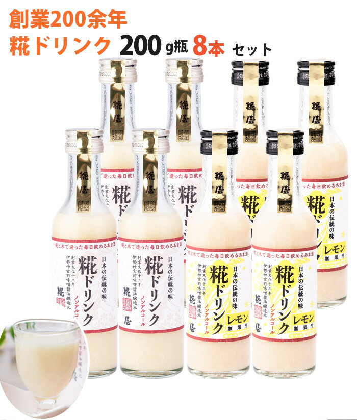 商品詳細 品名 米麹 甘酒 糀ドリンク・レモン糀ドリンク 8本詰合せ　200g×各4本【掛け米に三重県産コシヒカリ使用】【糀屋】 商品の特徴 新登場のレモン糀ドリンクとの詰合せセットです！ ■伊勢神宮外宮前にて創業二百年の味噌・醤油醸造元が昔ながらの製法で手間ひまかけた米糀のノンアルコールあまざけです。飲む点滴と言われるほどの栄養分を含み、砂糖不使用の自然な甘さで身体に優しい発酵飲料です。冬はホットで夏は冷やして、豆乳で割っていただいたり、オールシーズンお楽しみいただけます。 ■【お米と水が要！！】 ＜掛け米には三重県産コシヒカリを使用＞ 日本の米を代表する銘柄コシヒカリは、その粘りの強さを特徴とする極良食味。 三重県では他県に先駆け、1959年（昭和34年）に奨励品種に指定され、県の総作付面積の8割を占める基幹品種となり、関西以西では最大の生産量を誇ります。 ■＜地元宮川名水の水を使用＞ 古くは伊勢神宮参拝への禊場とも伝わり、全国一級河川水質検査1位にも選ばれる清らかな宮川名水 ■ひとつひとつ職人の手作りなので生産量に限りがあります。 セット内容 糀ドリンク200g×4本 レモン糀ドリンク200g×4本 原材料名 ・糀ドリンク 米（国産）、米こうじ（国産）、食塩 ・レモン糀ドリンク 米（国産）、米こうじ（国産）、食塩、レモン抽出物 賞味期限 製造から360日 保存方法 直射日光を避け冷所にて保存 製造者 （株）糀屋 三重県伊勢市宮後1-10-39 【関連ワード】 水・ソフトドリンク 甘酒 厳選素材 ご当地 ふるさと お取り寄せ 産直 産地直送 詰合せ 詰め合わせ セット ギフト GIFT 贈りもの 贈り物 御礼 いろいろなギフトに ■ 贈り物 ご褒美 ごほうび 感謝 贈物 贈りもの 贈り物 贈答 贈答用 贈答品 サンキュー お祝い 内祝 内祝い 祝い お見舞い 見舞い お礼 お返し 贅沢 ご褒美 ギフト 入社祝い 誕生日 プレゼント 還暦祝い 米寿祝い 金婚式 銀婚式 結婚記念 記念品 景品 お土産 就職祝い 七五三 引き出物 初節句祝い 昇格祝い 昇進祝い 新築祝い 新築内祝 卒業記念 進学祝い 快気祝い 快気内祝い 進学内祝い ■祝事 合格祝い 進学内祝い 成人式 御成人御祝 卒業記念品 卒業祝い 御卒業御祝 入学祝い 入学内祝い 小学校 中学校 高校 大学 就職祝い 社会人 幼稚園 入園内祝い 御入園御祝 お祝い 御祝い 内祝い 金婚式御祝 銀婚式御祝 御結婚お祝い ご結婚御祝い 御結婚御祝 結婚祝い 結婚内祝い 結婚式 引き出物 引出物 引き菓子 御出産御祝 ご出産御祝い 出産御祝 出産祝い 出産内祝い 御新築祝 新築御祝 新築内祝い 祝御新築 祝御誕生日 バースデー バースディ バースディー ホームパーティー 七五三御祝 753 初節句御祝 節句 昇進祝い 昇格祝い 就任 ■法人向け 御開店祝 開店御祝い 開店お祝い 開店祝い 御開業祝 周年記念 来客 異動 転勤 定年退職 退職 挨拶回り 転職 お餞別 贈答品 粗品 粗菓 おもたせ 菓子折り 手土産 心ばかり 寸志 新歓 歓迎 送迎 新年会 忘年会 二次会 記念品 景品 開院祝い ■ ご挨拶 香典返し 粗供養 御供 新盆 初盆 お中元 法事 法要 御中元 お歳暮 残暑見舞い 暑中見舞い お正月 お年賀 お彼岸 御挨拶 ごあいさつ 引越しご挨拶 引っ越し 御見舞 退院祝い 全快祝い 61歳 還暦（かんれき） 還暦御祝い 還暦祝 祝還暦 華甲（かこう） ■ イベント バーベキュー クリスマス GW ゴールデンウィーク 子供の日 端午の節句 ひな祭り ビアガーデン 新年会 忘年会 二次会 キャンプ 宅呑み 母の日 母の日プレゼント mothersday 父の日 敬老の日 節句 お正月 誕生日 入学 進学 卒業 入学式 卒業式 就職 新入社員 歓迎会 幼稚園 卒園 大学 小学校 中学校 高校 保育園 大学 大学院 母 日 花以外 バレンタイン ホワイトデー チョコ以外 ■お返し 御礼 お礼 謝礼 御返し お返し お祝い返し 御見舞御礼 ■こんな方に お父さん お母さん 兄弟 姉妹 子供 おばあちゃん おじいちゃん 奥さん 彼女 旦那さん 彼氏 先生 職場 先輩 後輩 同僚 恩師 上司 社長 友達 義母 継母 義父 継父 義弟 義兄 家族