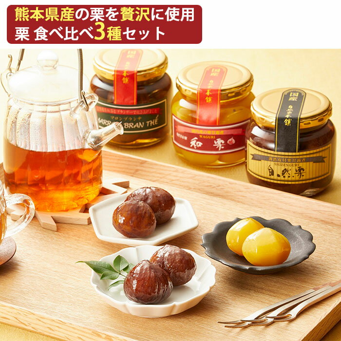 お歳暮 国産 熊本県産 栗 渋皮煮・甘露煮・ブランデー漬「栗食べ比べ3種セット」自然栗・和栗・マロンブランテ ギフト箱入 自然栗本舗 熊木産業 ギフト のし対応...