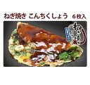 ねぎ焼き こんちくしょう 200g×6枚セット 京都錦 わらい 京都産九条ねぎ使用 ギフト のし対応可