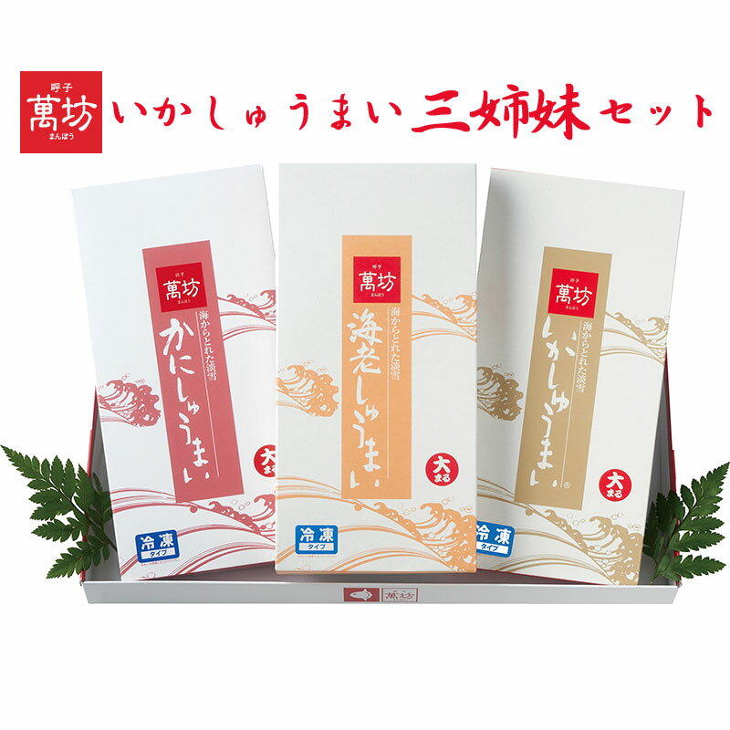 お歳暮 いかしゅうまい三姉妹セット(いかしゅうまい・海老しゅうまい・かにしゅうまい) 萬坊 ギフト のし対応可 冬ギフト