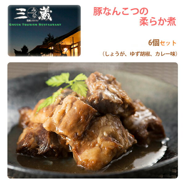 鹿児島県産豚なんこつのやわらか煮 3種 各2個セット 柚子胡椒味・しょうが味・カレー味 ご自宅用 農園レストラン 三蔵(みくら)【沖縄への配送不可】