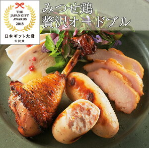みつせ鶏 贅沢オードブルセット(骨付きももロースト/ローフソーセージ/スモークブレスト/蒸し鶏) みつせ鶏本舗 日本ギフト大賞2018 佐賀賞 ギフト のし対応可【敬老の日お届け不可】