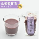 麹屋の山葡萄甘酒 220g×6袋 米麹 あまざけ 砂糖不使用 ノンアルコール【濃縮タイプ】【糀屋もとみや】