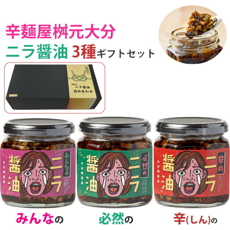 辛麺屋桝元 大分 ニラ醤油 3種 ギフトボックスセット(必然のニラ醤油、みんなのニラ醤油、辛のニラ醤油） Logstyle のし対応可のサムネイル