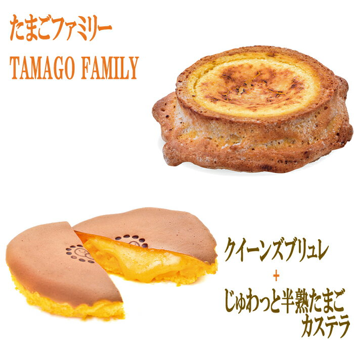 クイーンズブリュレ＋じゅわっと半熟たまごカステラ ニシモト たまごファミリー ギフト のし対応可 お歳暮のサムネイル