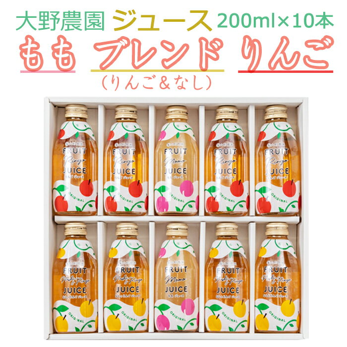 大野農園フルーツジュース200ml10本入ギフト（りんご×4本 ブレンド×4本 もも×2本） G7伊勢志摩サミット贈呈品 豪華観光列車クルーズトレイン「TRAIN SUITE 四季島選定品 ギフト のし対応可