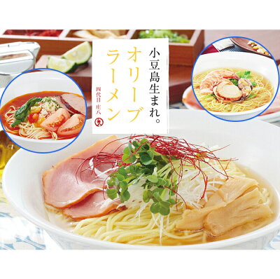 お取り寄せグルメ地酒焼酎のサワヤ オリーブラーメン3種セット(塩スープ、海鮮スープ、トマトスープ) 共栄食糧 小豆島 庄八 ギフト のし対応可 お歳暮