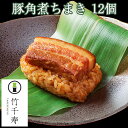 笹ちまき 豚角煮 12個入り(豚角煮ちまき×12個) 竹千寿 保存料・着色料無添加 ギフト のし対応可