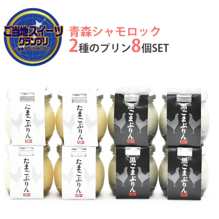 青森シャモロックの卵で作った2種のプリン8個セット（たまごプリン、黒ごまプリン各4個） 金賞受賞 グローバルフィールド ギフト のし対応可のサムネイル