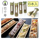 竹千寿 6本セット(竹ちまき×2、桜おこわ×1、鶏ごぼうおこわ×1、穴子おこわ×1、鯛バジルおこわ×1)5種6本セット 竹千寿 保存料・着色料無添加 ギフト の...