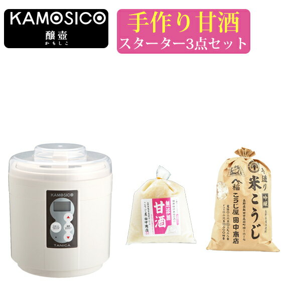 タニカ 発酵器セット KAMOSICO （カモシコ） KS-12W 米こうじ700g 米麹の甘酒 500g セット こうじ屋田中商店