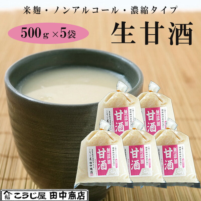 お歳暮 生甘酒 米麹 無添加 500g×5袋 吟醸米こうじ使用・無添加・ノンアルコール・約2倍希釈タイプ こうじ屋田中商店 ギフト のし対応可 ギフト のし対応可 冬ギフト