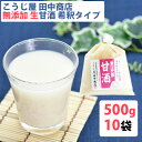 生甘酒 米麹 無添加 500g×10袋 吟醸米こうじ使用・無添加・ノンアルコール・約2倍希釈タイプ こうじ屋田中商店