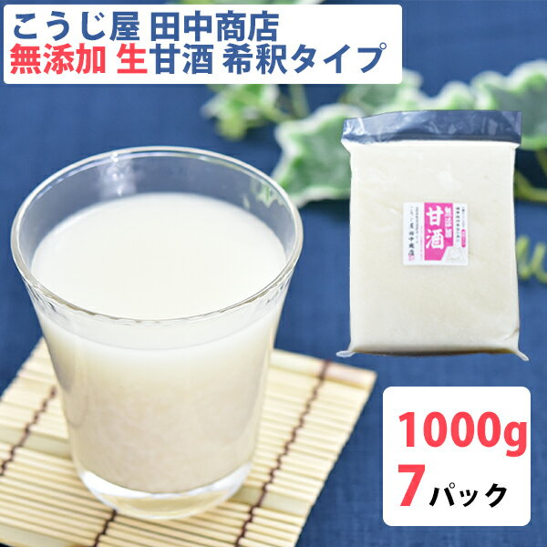 生甘酒 米麹 無添加 1000g×7袋 吟醸米こうじ使用・無添加・ノンアルコール・約2倍希釈タイプ こうじ屋田中商店