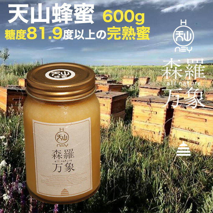 商品詳細 商品名 森羅万象 天山蜂蜜 600g 年間でわずか二週間ほどしか開花しない貴重な花のハチミツ 商品説明 こだわり抜いた糖度81.9度以上の完熟蜜 森羅万象の天山蜂蜜は天山山脈の2800mに 年間でわずか二週間ほどしか開花しない貴重な花、党参（タンスン）からとれた蜂蜜です。 党参（タンスン）の根は昔から漢方としても使われています。 巣に蜜蓋をしてから取り出した蜂蜜は「完熟蜜」と呼ばれ、現代では大変希少なものとなっています。 今般売られている蜂蜜のほとんどが、ミツバチたちが蓋(完熟)をする前に採蜜し、 一気に加熱することで水分を飛ばし糖度を高められています。 効率は大変良いのですが、これでは蜂蜜本来の味や芳香、栄養素が変性するため、 はちみつ本来の風味も滋養もなくなってしまいます。 採蜜地の天山は高地で空気が乾燥しており、蜜の糖度が自然に上がるため、 またミツバチが羽で仰ぎ風を送り、蜜を完熟させ 発酵を防ぐための加熱処理を必要としません。 そのため、蜂蜜瓶のふたを開けたときには芳しい蜜の香りが漂います。 それゆえに天山の蜂蜜は世界的にも有名なブランドでアラブや中国の富裕層にも人気がありますが、生産量に限りがあります。 非加熱のまま現地でボトリングしている為、ミツバチたちが生命を紡いできた源である栄養素が生きています。 その一つの指標となるのが、ジアスターゼという酵素の活性値。 加えて、現在確認しているだけでも80種の酵素が存在します。 ※国際規格のDN（ジアスターゼ数）が8以上に対し、「森羅万象」のDNは28です（2018年10月測定） ■召し上がり方 酵素が活きているので、できるだけ熱を加えず 朝と晩にティースプーン1杯を空腹時にお召し上がりいただくのがおすすめです。 火を通さないロウスイーツやドレッシングの甘味として、またチーズと一緒に ■ご注意 1歳未満のお子さんは腸内環境が整っていないため与えないでください。 内容量 600g 原材料 はちみつ:中国新疆ウィグル自治区（天山山脈） 賞味期限 2025年7月 保存方法 風通しの良いところで常温保存。冷蔵庫や湿度の高いところは避けてください。 販売者 Local is Global合同会社その他の非加熱蜂蜜 森羅万象天山蜂蜜 100g入り ときつ養蜂園 3種セット大300g×3本 ときつ養蜂園 3種セット小130g×3本