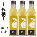 土佐の果実原液100% 柚子(300ml)×3本 箱入り 完全無添加 土佐名産会 ギフト のし対応可