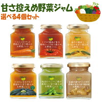 【国産】甘さ控えめ野菜ジャム 選べる4個セット【東栄産業】