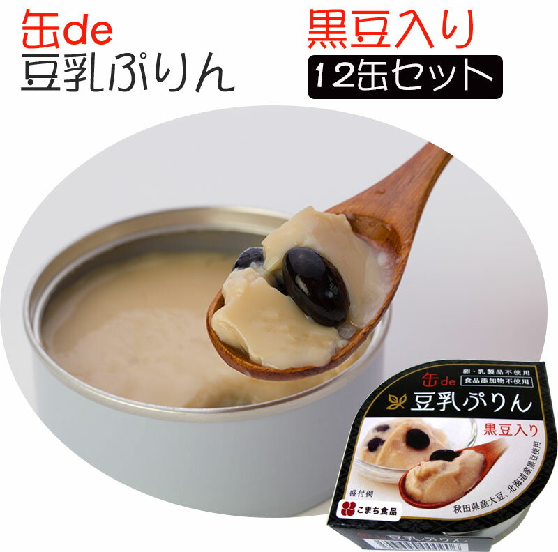 豆乳ぷりん（黒豆入り）12缶セット 3年保存 国産原料使用 卵・乳不使用 食品添加物不使用 こまち食品工業