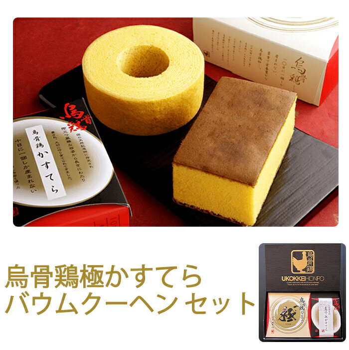 烏骨鶏極かすてら＆バウムクーヘンセット 東海スイーツフェスティバル入賞 烏骨鶏本舗 ギフト のし対応可のサムネイル