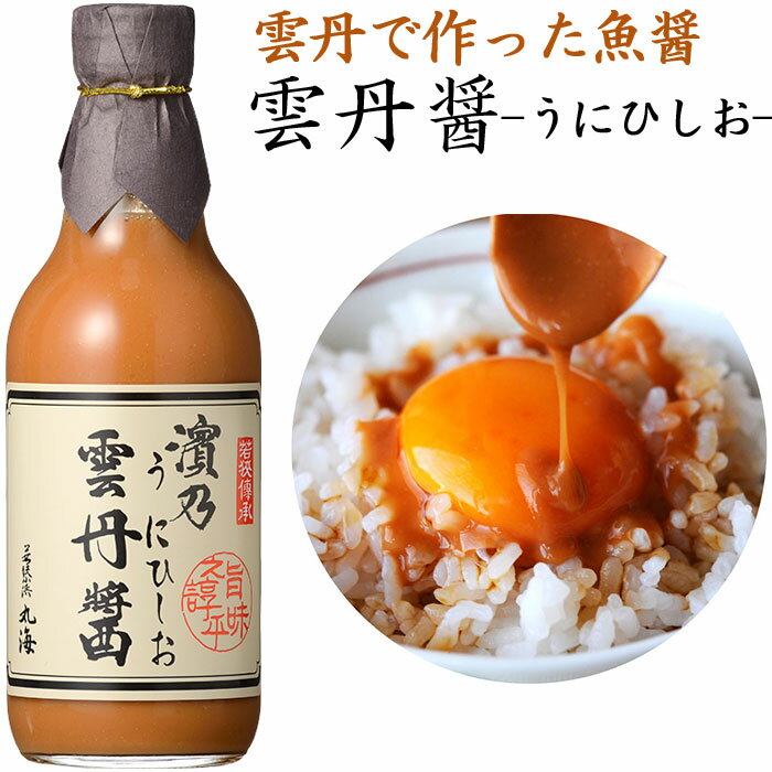 楽天気の利いたプレゼント本音生活・彩雲丹ひしお（大瓶）390g×2 雲丹醤（うにひしお） 若狭小浜　丸海 小浜海産物 ギフト のし対応可