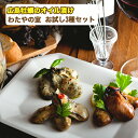 わたやの室 お試し3種セット(赤ワインに合う燻製牡蠣のオリーブオイル漬け、白ワインに合う牡蠣のガーリックオイル漬け、白ワインに合う牡蠣のバジルソース) A&C(...
