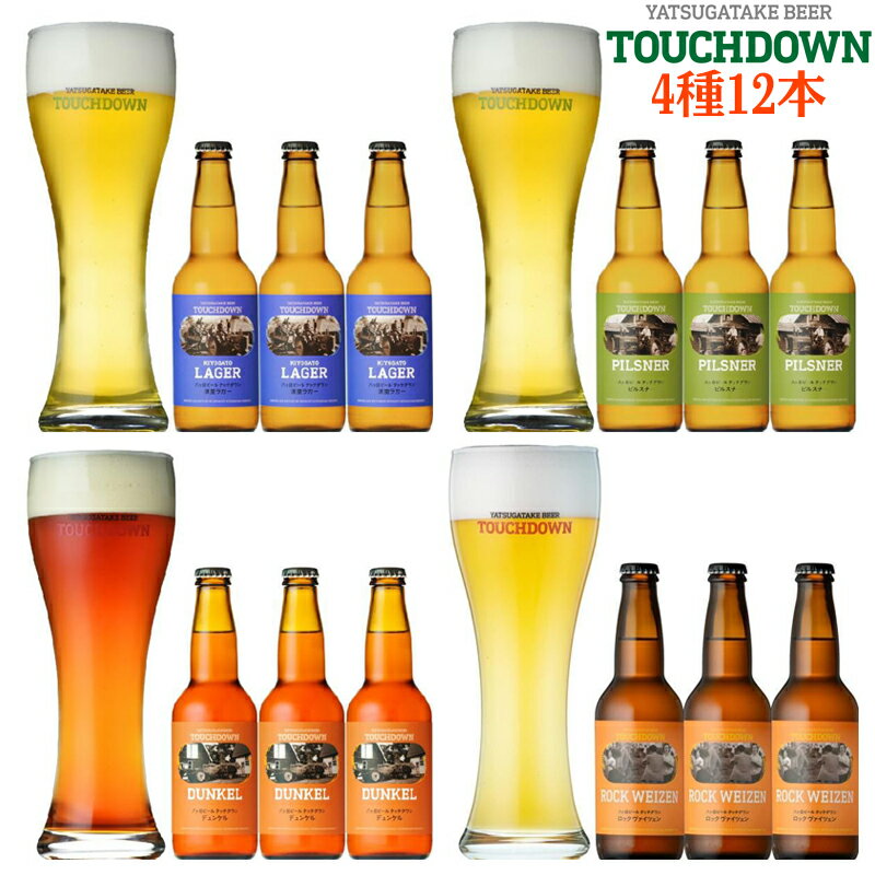 クラフトビール「八ヶ岳ビール新定番」4種12本飲み比べ（ピルスナー・デュンケル・清里ラガー・ロックヴァイツェン各3本）無濾過・非加熱で発送 クラフトビール／地ビール 【酒類】