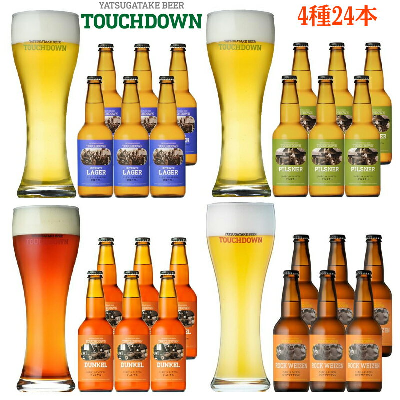 クラフトビール「八ヶ岳ビール新定番」4種24本飲み比べ（ピルスナー・デュンケル・清里ラガー・ロックヴァイツェン各6本）無濾過・非加熱で発送 クラフトビール／地ビール 【酒類】