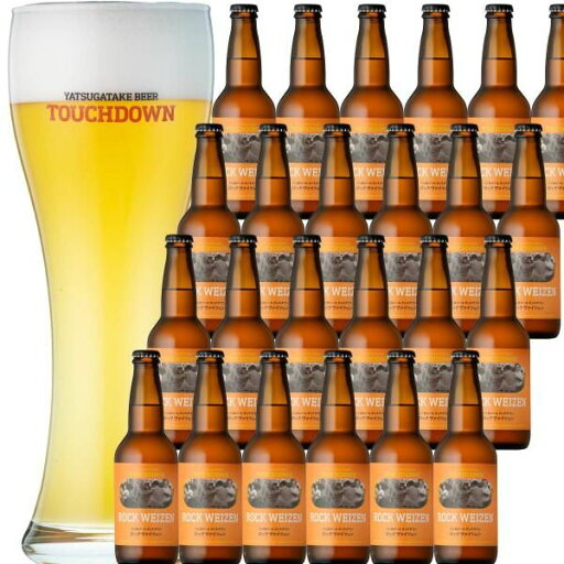 ROCK Weizen(ロックヴァイツェン) 330ml 24本セット 八ヶ岳ビール クラフトビール/地ビール 【酒類】 ROCK Weizen(ロックヴァイツェン) 330ml 24本セット 八ヶ岳ビール クラフトビール/地ビール 【酒類】