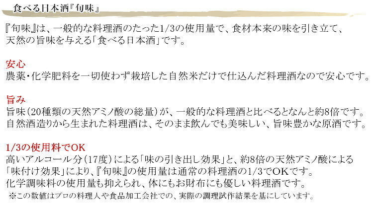旬味(しゅんみ)　純米酒の料理酒　1800ml×6本セット　仁井田本家 蔵元直送 自然米100% 自然派酒母100% 生もと仕込み【ケース販売】 sawaya-10007453 気の利いたプレゼント本音生活・彩 サンプル画像2